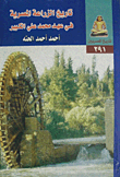 تاريخ الزراعة المصرية في عهد محمد علي الكبير