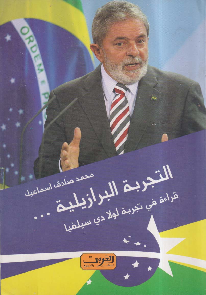 التجربة البرازيلية ؛ قراءة في تجربة لولا دي سيلفيا