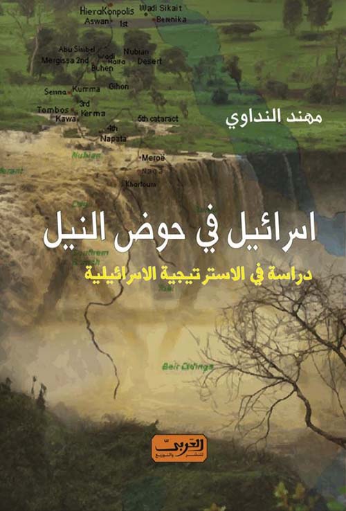 اسرائيل في حوض النيل ؛ دراسة في الاستراتيجية الاسرائيلية