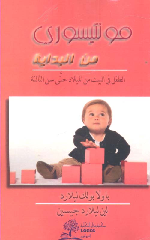 مونتيسوري من البداية ؛ الطفل في البيت من الميلاد حتى سن الثالثة