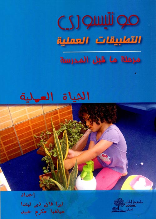 مونتيسوري التطبيقات العملية - الحياة العملية " مرحلة ما قبل المدرسة "