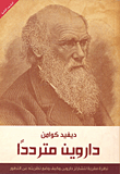 داروين مترددا "نظرة مقربة لتشارلز داروين وكيف وضع نظريته عن التطور"