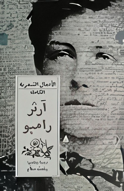 آرثر رامبو "الأعمال الشعرية الكاملة"