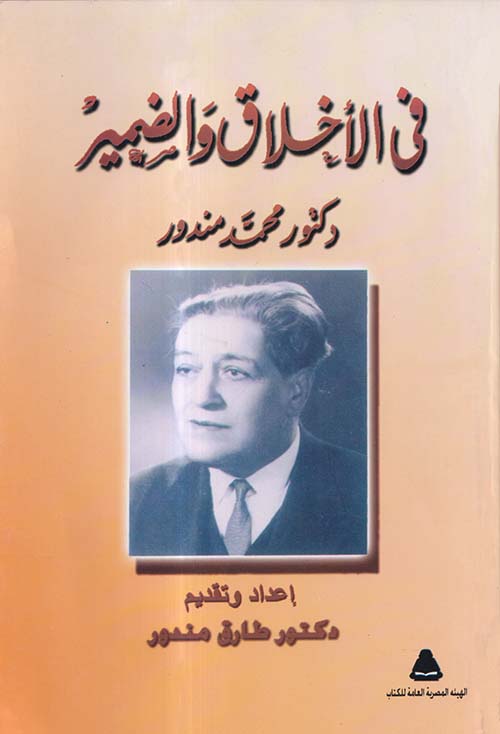 في الأخلاق والضمير