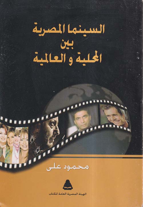 السينما المصرية بين المحلية والعالمية
