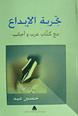 تجربة الإبداع مع كتاب عرب وأجانب