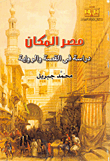 مصر المكان (دراسة في القصة والرواية)