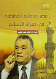 مصر ودعائم المواطنة في ميزان الإسلام
