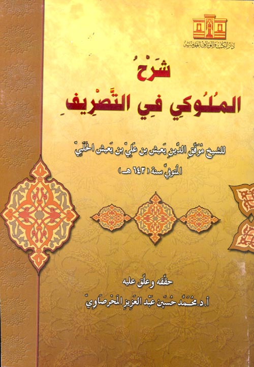 شرح الملوكي في التصريف