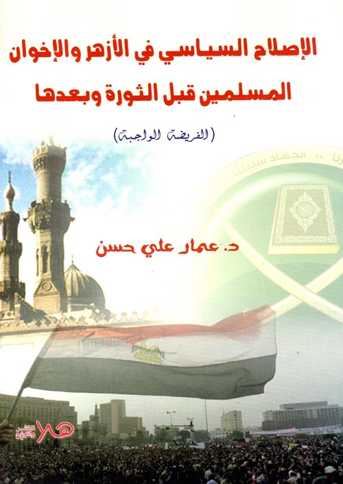 الإصلاح السياسي  في الأزهر والإخوان المسلمين قبل الثورة وبعدها " الفريضة الواجبة "