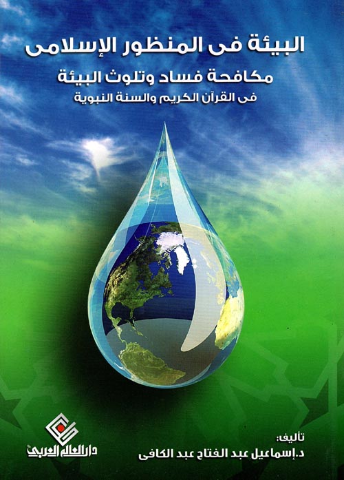 البيئة فى المنظور الإسلامى " مكافحة فساد وتلوث البيئة فى القرآن الكريم والسنة النبوية "