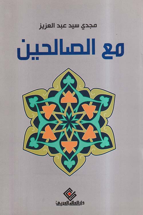 مع الصالحين