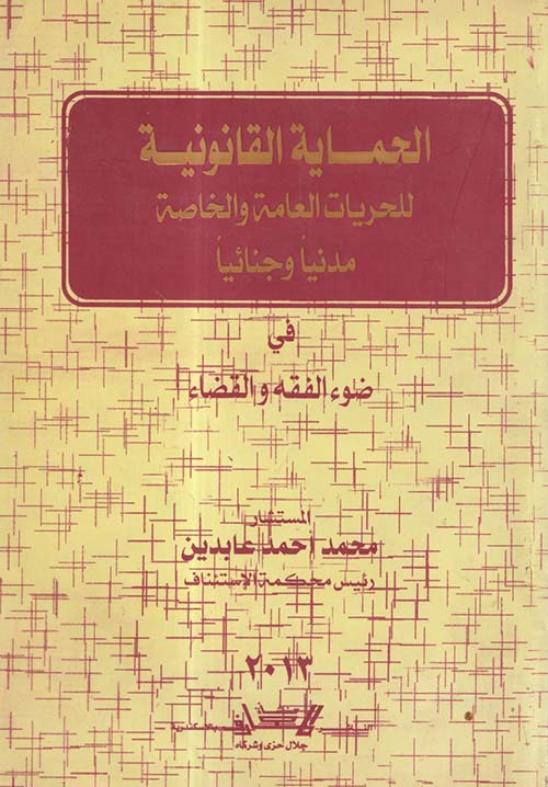 الحماية القانونية للحريات العامة والخاصة مدنيًا وجنائيًا ؛ فى ضوء الفقه والقضاء