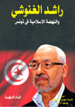 راشد الغنوشي والنهضة الإسلامية في تونس