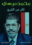 محمد مرسي.. ثائر من الشرق