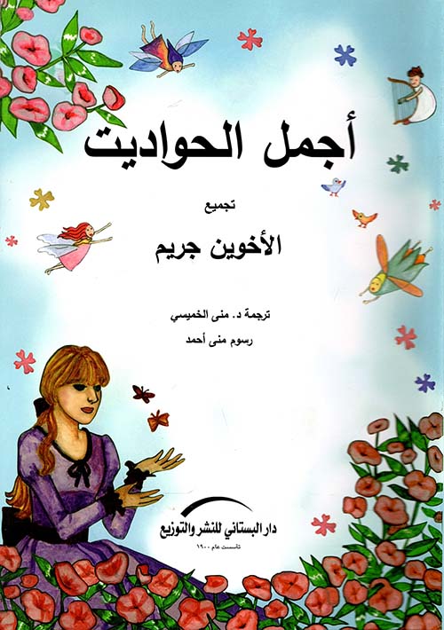 أجمل الحواديت