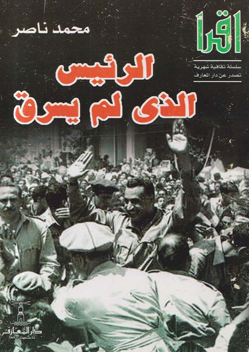 الرئيس الذي لم يسرق