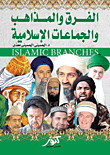 الفرق والمذاهب والجماعات الإسلامية