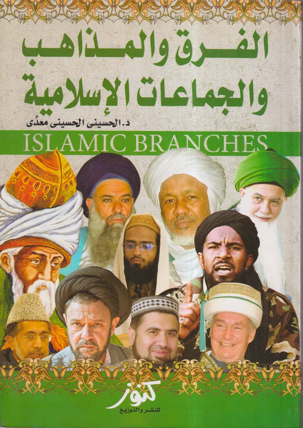 الفرق والمذاهب والجماعات الإسلامية