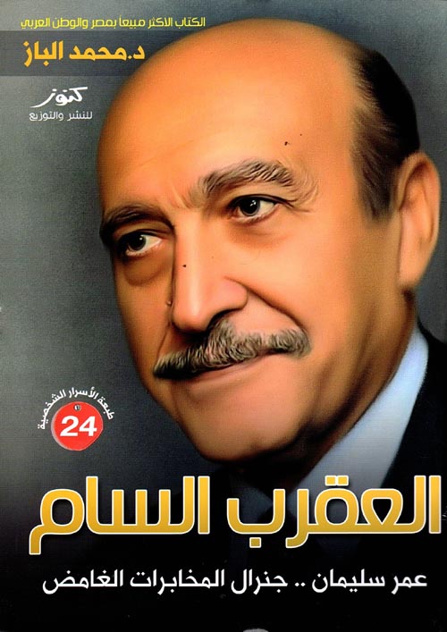 العقرب السام " عمر سليمان .. جنرال المخابرات الغامض "