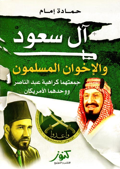 آل سعود والإخوان المسلمون " جمعتهما كراهية عبد الناصر ووحدهما الأمريكان"