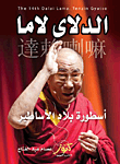 الدلاى لاما " أسطورة بلاد الأساطير"