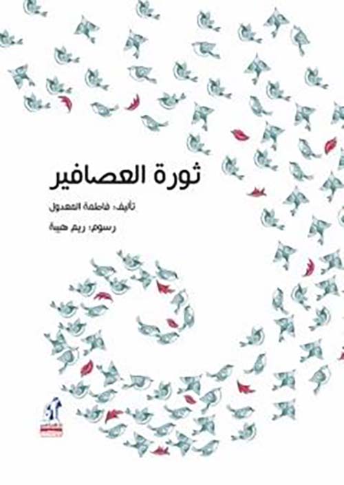 ثورة العصافير