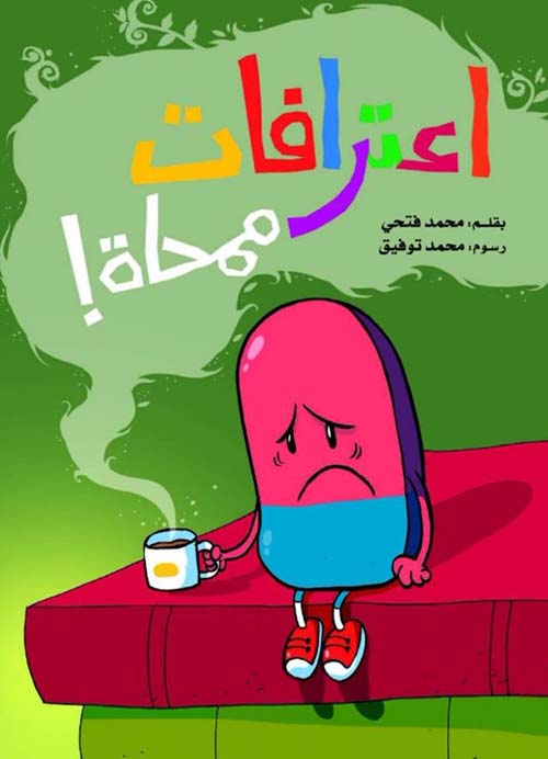 اعترافات ممحاة !