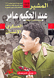 المشير عبد الحكيم عامر" العسكري الإنسان"