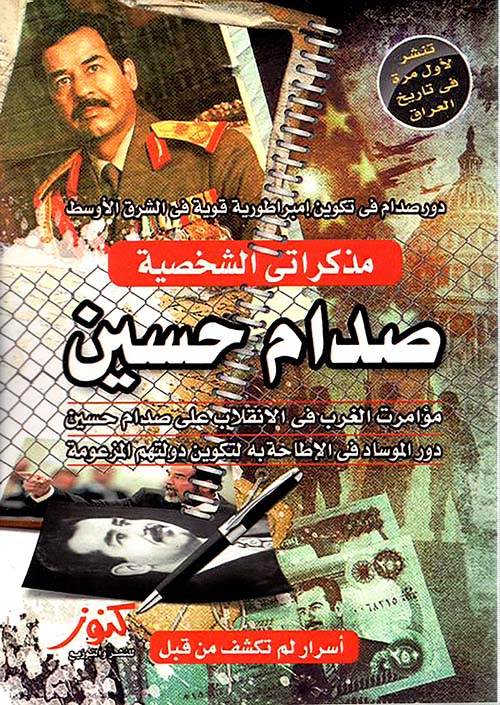 مذكراتي الشخصية؛ صدام حسين ؛ أسرار لم تكشف من قبل