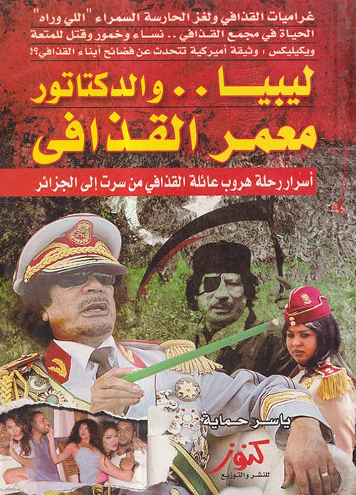 ليبيا والدكتاتور معمر القذافي ؛ أسرار رحلة هروب عائلة القذافي من سرت إلى الجزائر