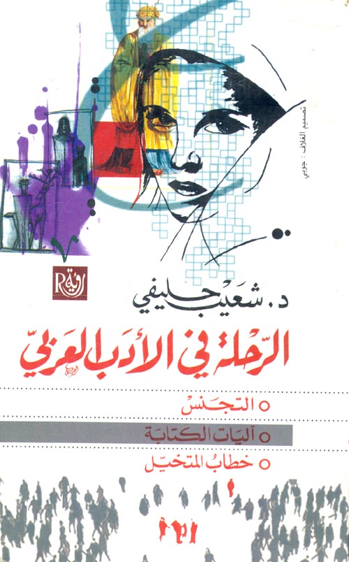 الرحلة في الأدب العربي