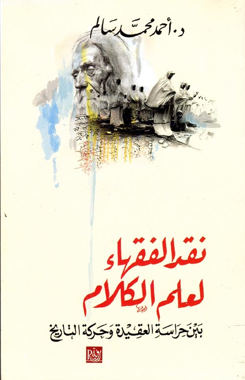 نقد الفقهاء لعلم الكلام بين حراسة العقيدة وحركة التاريخ