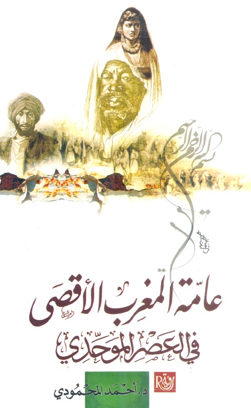 عامة المغرب الأقصى العصر الموحدى