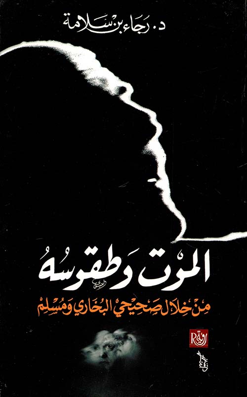 الموت وطقوسه " من خلال صحيحي البخاري ومسلم "