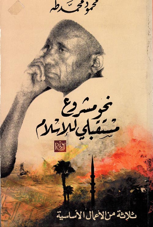 نحو مشروع مستقبلي للإسلام