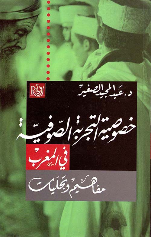 خصوصية التجربة الصوفية في المغرب " مفاهيم وتجليات "