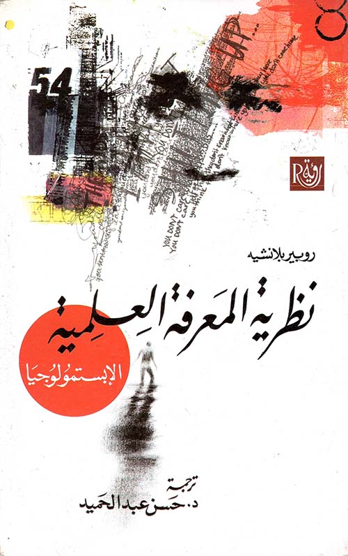 نظرية المعرفة العلمية ؛ الإبستمولوجيا