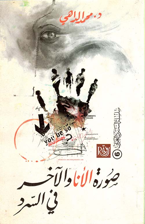 صورة الأنا و الآخر في السرد