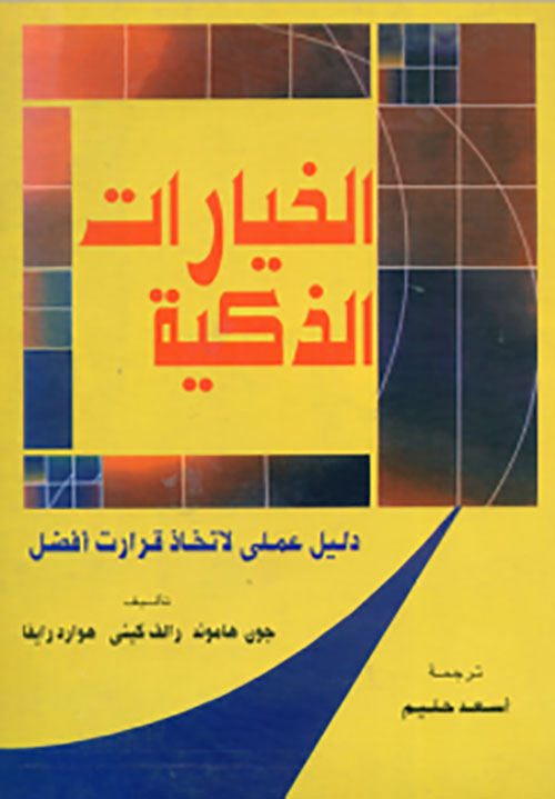 الخيارات الذكية