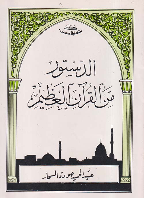 الدستور من القرآن العظيم