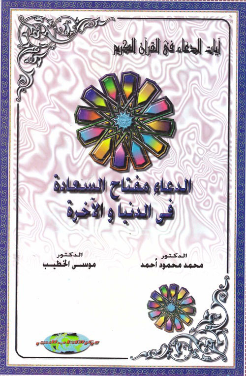 الدعاء مفتاح السعادة