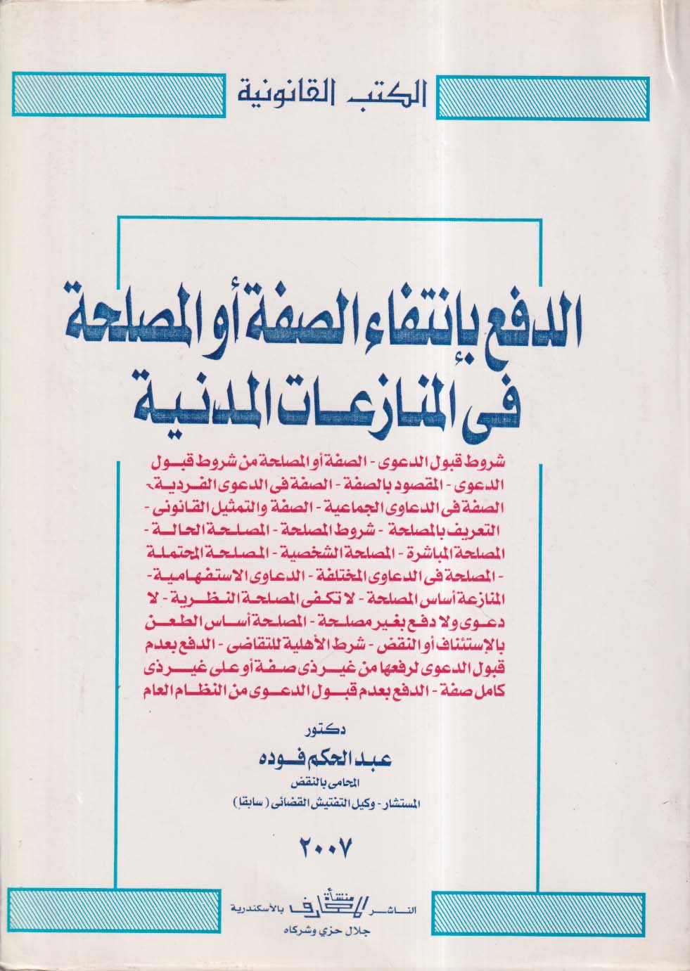 الدفع بإنتفاء الصفة والمصلحة في المنازهات المدنية