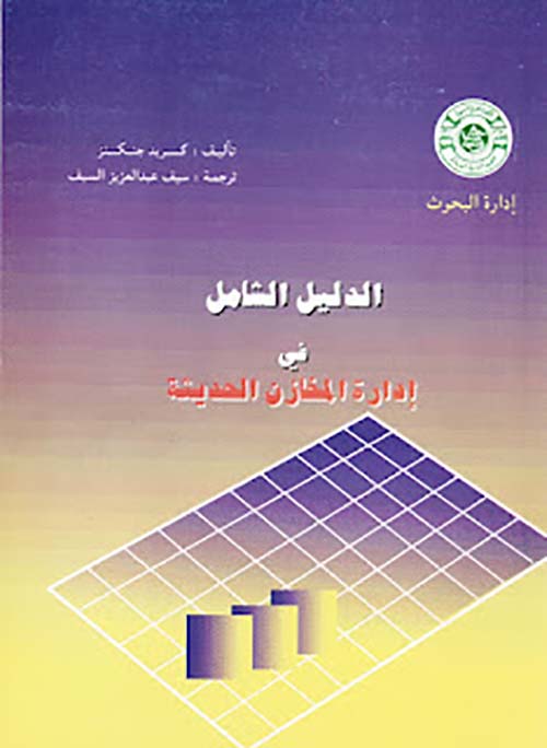 الدليل الشامل في ادارة المخازن الحديثة