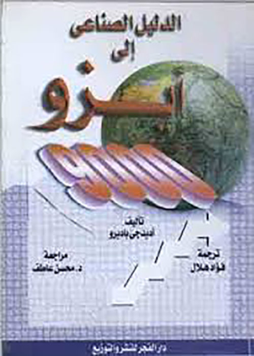 الدليل الصناعي إلى ايزو 9000