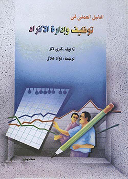 الدليل العملي في توظيف وإدارة الأفراد