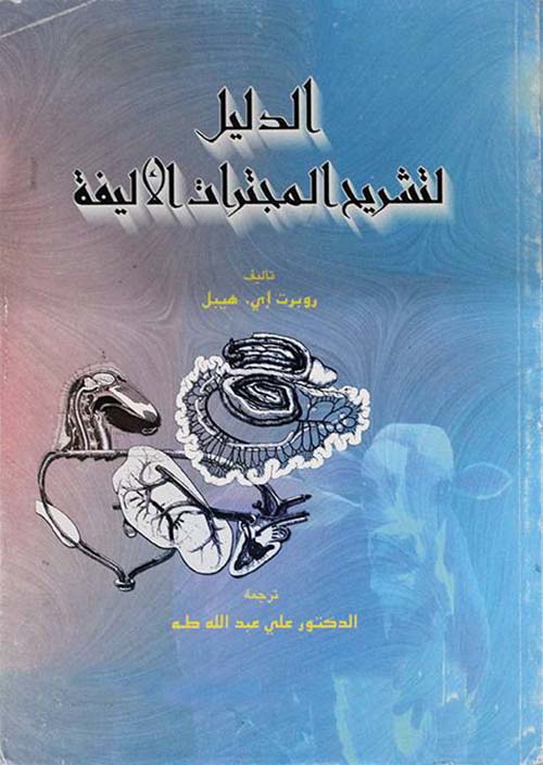 الدليل لتشريح المجترات الأليفة