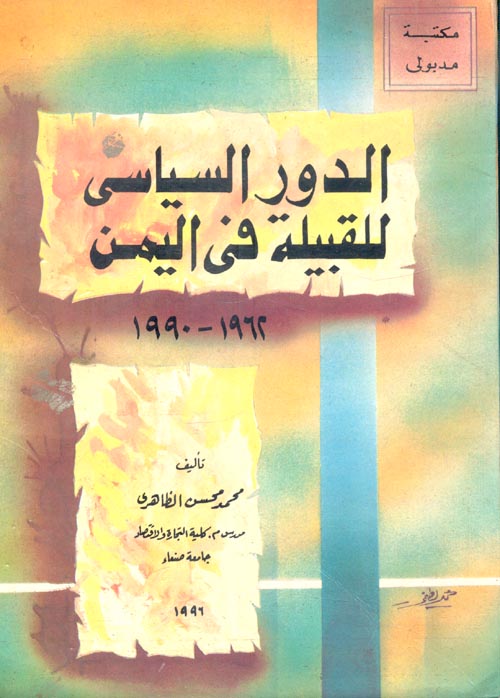 الدور السياسي للقبيلة في اليمن "1962 - 1990"