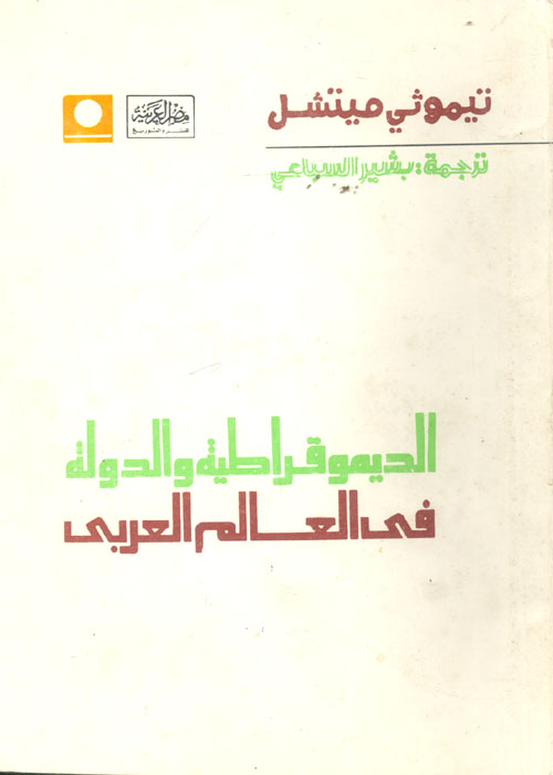 الديمقراطية والدولة في العالم العربي