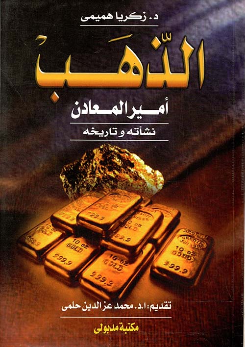 الذهب أمير المعادن نشأته وتاريخه